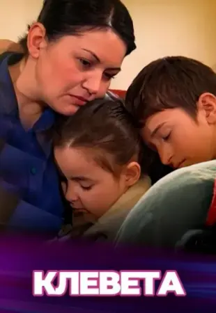 Клевета